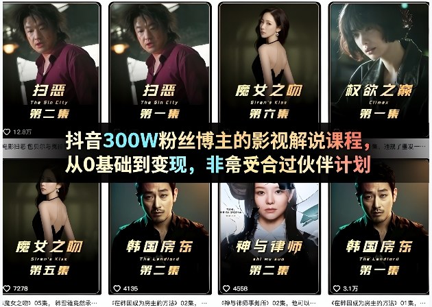 抖音300W粉丝博主的影视解说课程，从0基础到变现，非常适合过伙伴计划-吾爱创业网