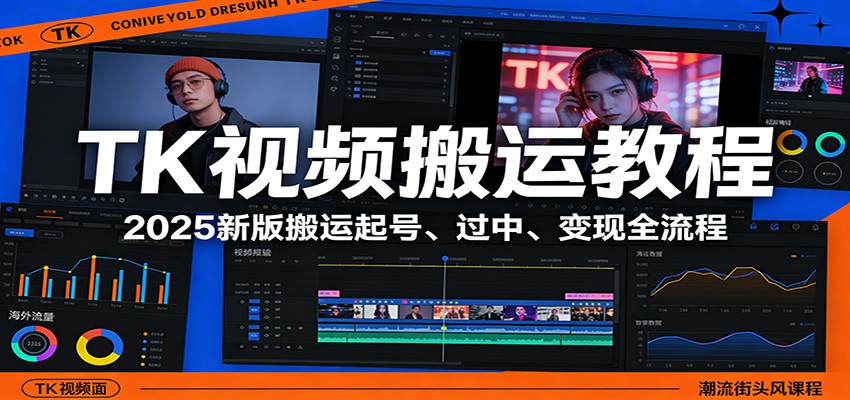TK视频搬运教程：2025新版搬运起号、过中、变现全流程-吾爱创业网