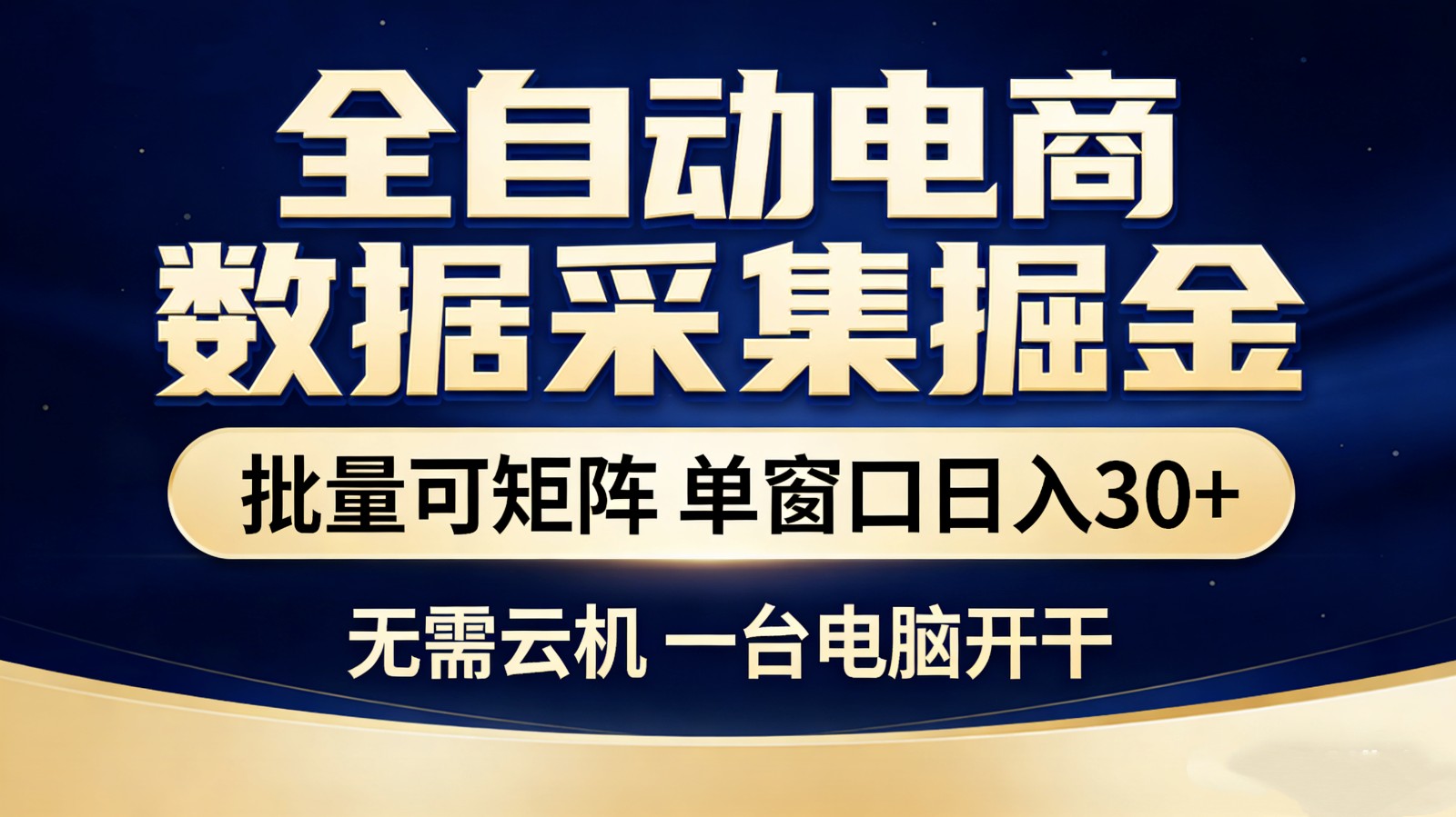 全自动电商数据采集掘金 批量可矩阵 单窗口轻松日入30+-吾爱创业网