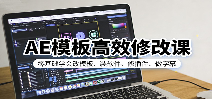 AE模板高效修改课：零基础学会改模板、装软件、修插件、做字幕-吾爱创业网