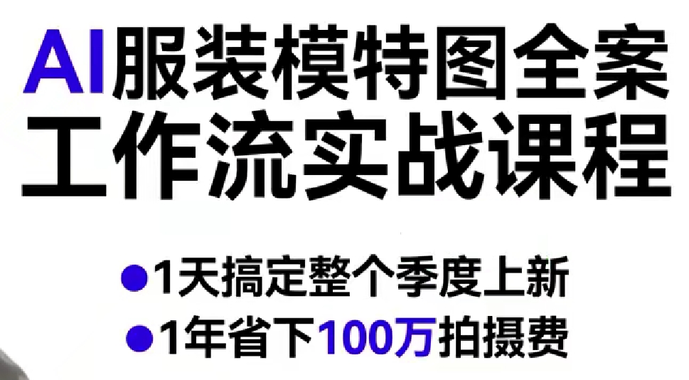 AI服装模特图全案工作流实战课程，1天搞定整个季度上新，1年省下100W拍摄费-吾爱创业网