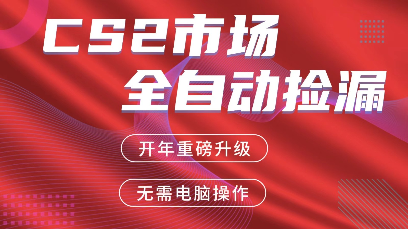 交易平台自动捡漏赚米，蓝海市场，手机即可完成所有操作，稳定每日300+-吾爱创业网