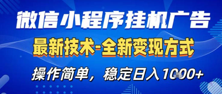26微信小程序+AI挂G广告，稳定变现，操作简单，纯小白易上手，稳定日入1K+【揭秘】-吾爱创业网