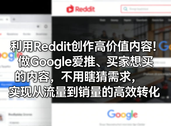 利用Reddit创作高价值内容！做Google爱推、买家想买的内容，不用瞎猜需求，实现从流量到销量的高效转化-吾爱创业网