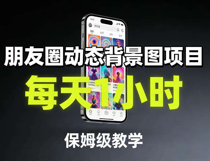 朋友圈动态背景图项目，每天1小时，保姆级教学-吾爱创业网