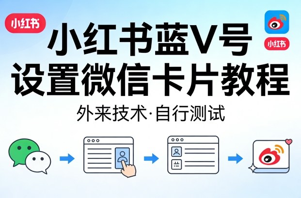 小红书蓝V号设置微信卡片教程,外来技术,自行测试-吾爱创业网