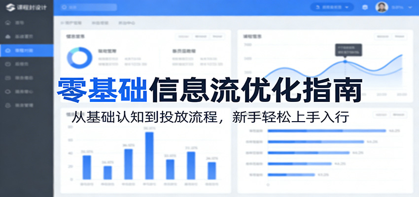 零基础信息流优化指南：从基础认知到投放流程，新手轻松上手入行-吾爱创业网