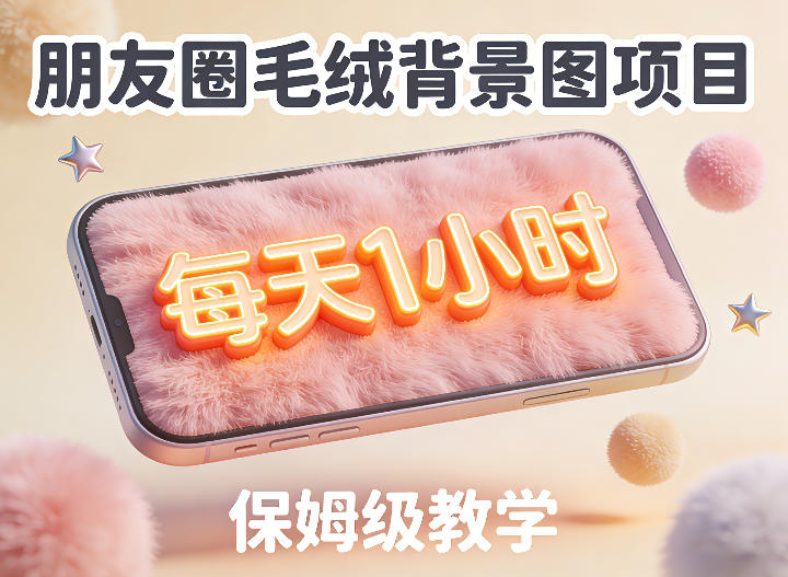 朋友圈动态背景图项目，每天1小时，实战保姆级教学【第二期】-吾爱创业网