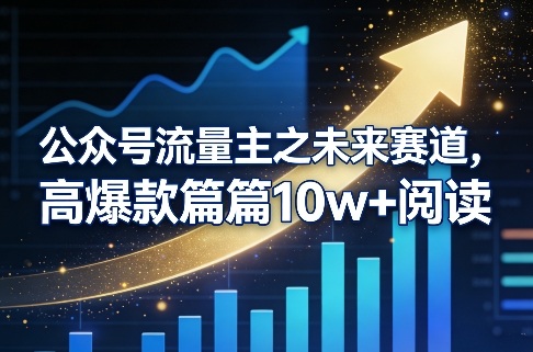 公众号流量主之未来赛道，高爆款篇篇10w+阅读-吾爱创业网