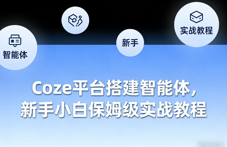Coze平台搭建智能体，新手小白保姆级实战教程-吾爱创业网