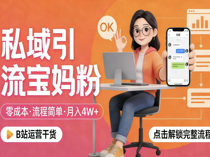 私域引流宝妈粉,零成本流程简单,手把手教你精准获客,月入1W+-吾爱创业网