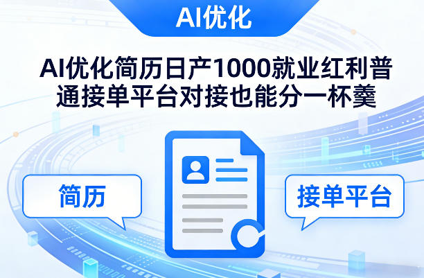 Ai优化简历日产1000就业红利普通接单平台对接也能分一杯羹【揭秘】-吾爱创业网