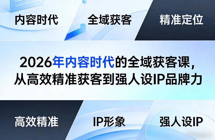 2026年内容时代的全域获客课，从高效精准获客到强人设IP品牌力-吾爱创业网