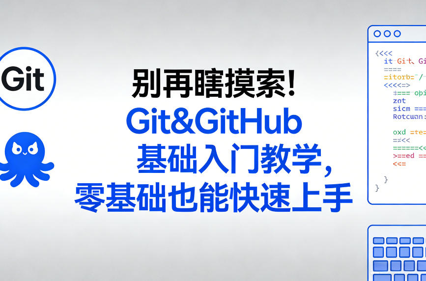 别再瞎摸索！Git&GitHub基础入门教学，零基础也能快速上手-吾爱创业网
