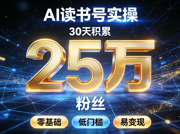 AI读书号涨粉实操，30天积累2W粉丝，零基础低门槛易变现-吾爱创业网