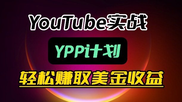 麦子甜带你玩转YouTube（YPP）：月入过1W实操课-吾爱创业网