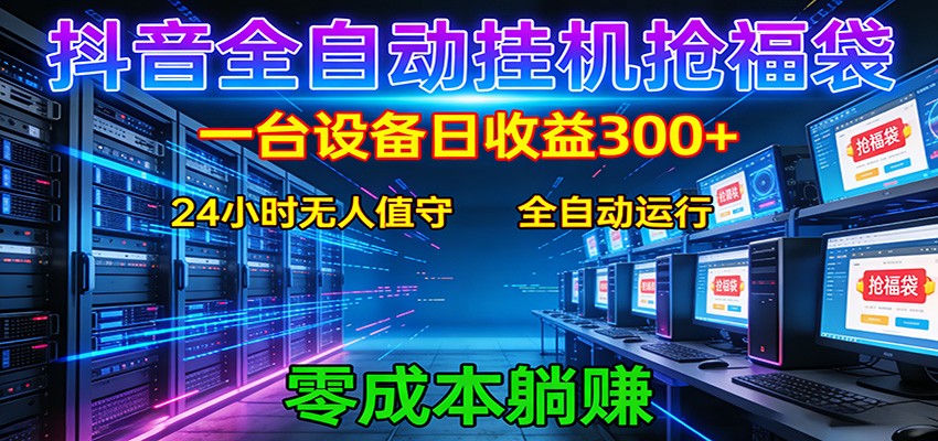 抖音全自动福袋挂机：单设备日入300+，零门槛、易操作、可批量放大-吾爱创业网