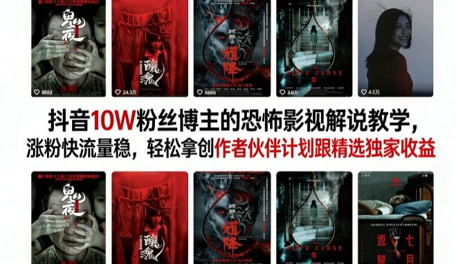 抖音10W粉丝博主的恐怖影视解说教学，涨粉快流量稳，轻松拿创作者伙伴计划跟精选独家收益-吾爱创业网
