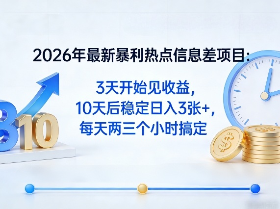 2026年最新暴利热点信息差项目：3天开始见收益，10天后稳定日入3张+，每天两三个小时搞定-吾爱创业网