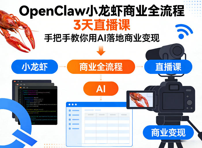 OpenClaw小龙虾商业全流程3天直播课，手把手教你用AI落地商业变现-吾爱创业网