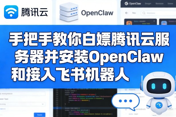 手把手教你白嫖腾讯云服务器并安装OpenClaw和接入飞书机器人-吾爱创业网
