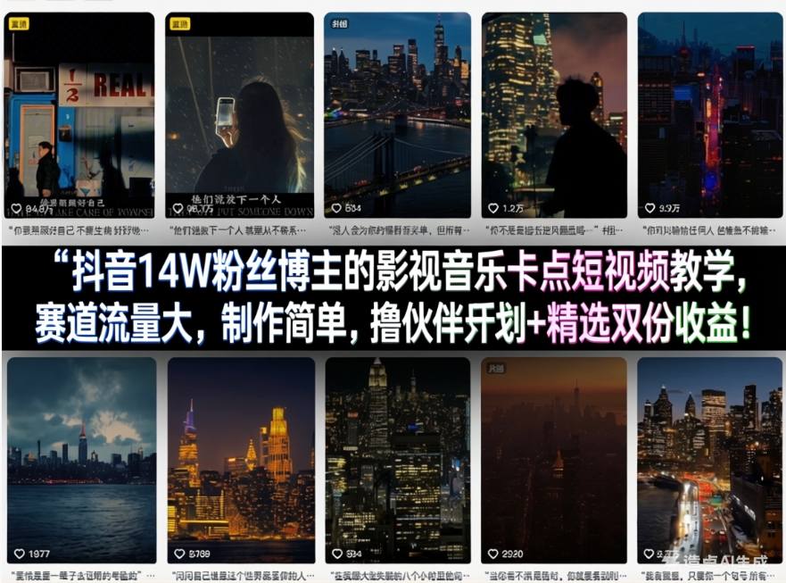 抖音14W粉丝博主的影视音乐卡点短视频教学，赛道流量大，制作简单，撸伙伴计划+精选双份收益！-吾爱创业网