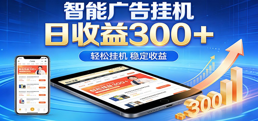 2026智能广告挂机项目，单机日入轻松变现，零门槛AI自动运行，闲时赚零花钱-吾爱创业网