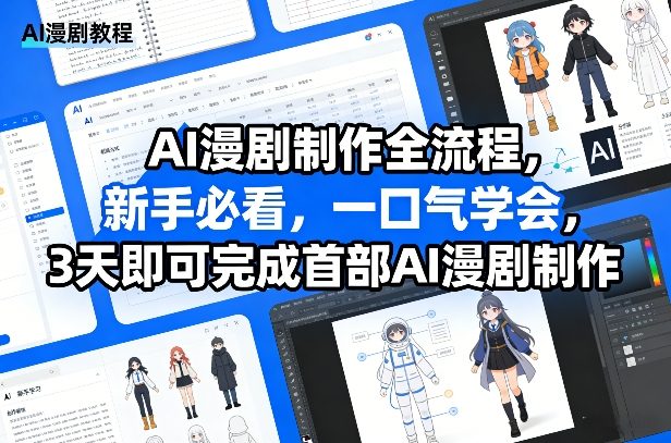 AI漫剧制作全流程，新手必看，一口气学会，3天即可完成首部AI漫剧制作-吾爱创业网