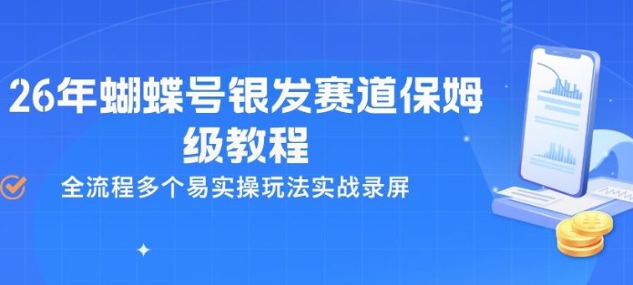 26年蝴蝶号银发赛道保姆级教程，全流程多个易实操玩法实战录屏-吾爱创业网