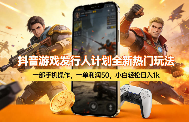 抖音游戏发行人计划全新热门玩法，一部手机操作，一单利润50，小白轻松日入1k【揭秘】-吾爱创业网