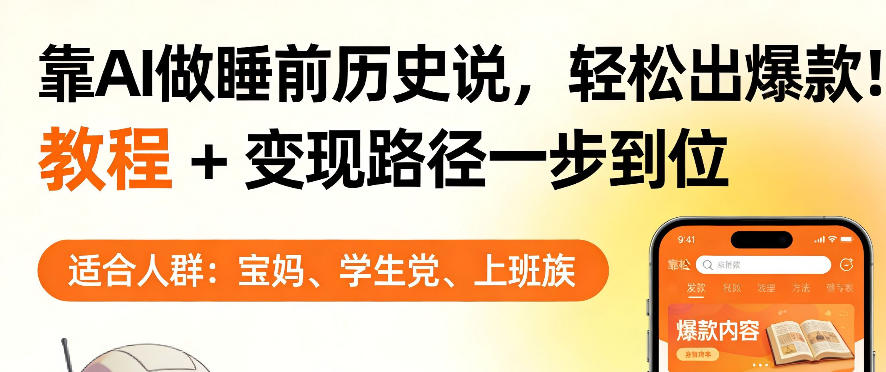 靠AI做睡前历史解说，轻松出爆款！教程+变现路径一步到位，单个视频收益1K+【揭秘】-吾爱创业网