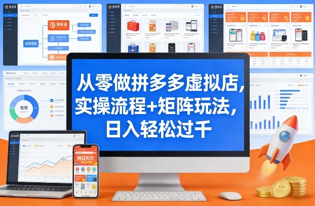 从零做拼多多虚拟店，实操流程+矩阵玩法，日入轻松过千【揭秘】-吾爱创业网