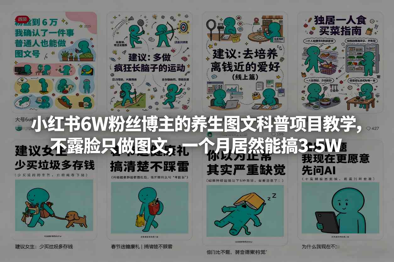 小红书6W粉丝博主的养生图文科普项目教学，不露脸只做图文，一个月居然能搞3-5W-吾爱创业网