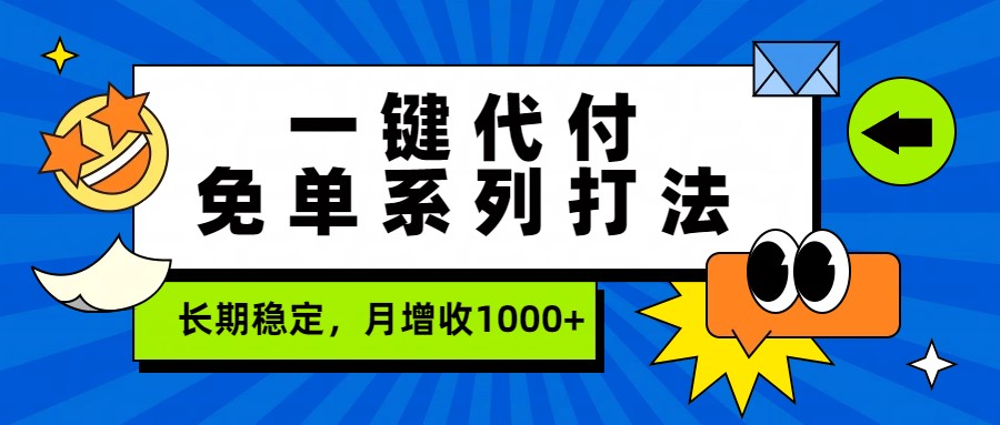 一键代付免单系列打法，长期稳定，月增收1000+-吾爱创业网