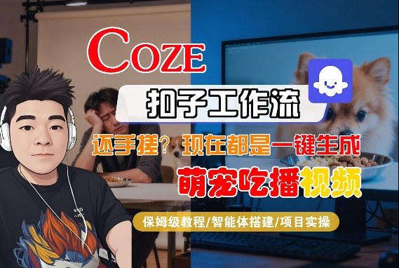Coze智能体工作流一键生成“萌宠吃播视频“短视频，全流程保姆级教学-吾爱创业网