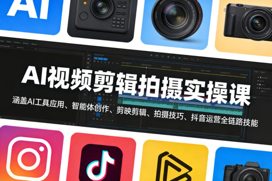 AI视频剪辑拍摄实操课，涵盖AI工具应用、智能体创作、剪映剪辑、拍摄技巧、抖音运营等全链路技能-吾爱创业网