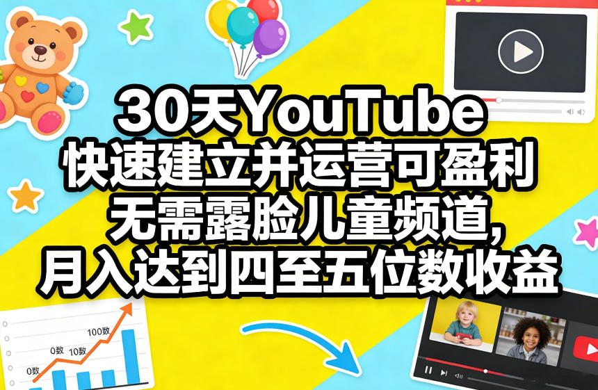 30天YouTube快速建立并运营可盈利无需露脸儿童频道，月入达到四至五位数收益-吾爱创业网