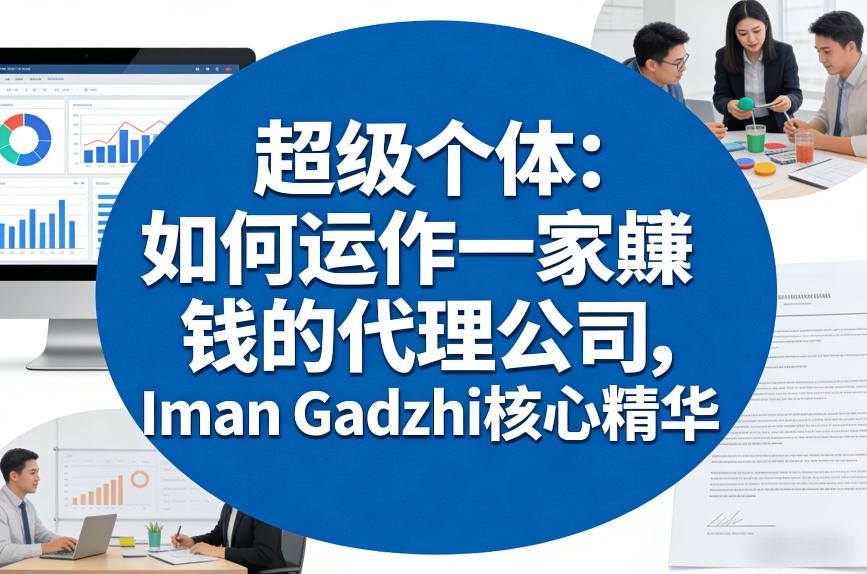 超级个体：如何运作一家賺钱的代理公司，Iman Gadzhi核心精华（双语字幕）-吾爱创业网
