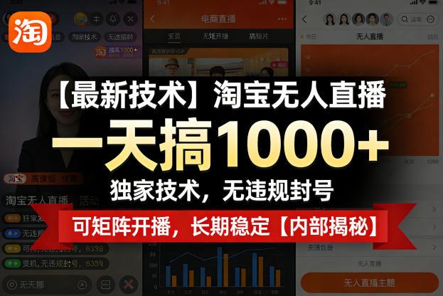 【最新技术】淘宝无人直播，一天搞1k+，独家技术，无违规封号，可矩阵开播，长期稳定【内部揭秘】-吾爱创业网
