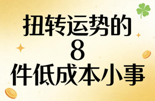 付费文章:扭转运势的8件低成本小事-吾爱创业网