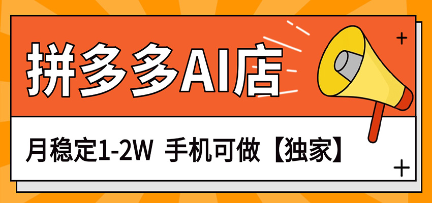 独家项目，拼多多虚拟AI店，月稳定1-2W，手机可做-吾爱创业网
