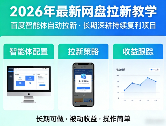 2026年最新网盘拉新教学（百度智能体自动拉新）,一个可以长期深耕、持续复利的项目-吾爱创业网