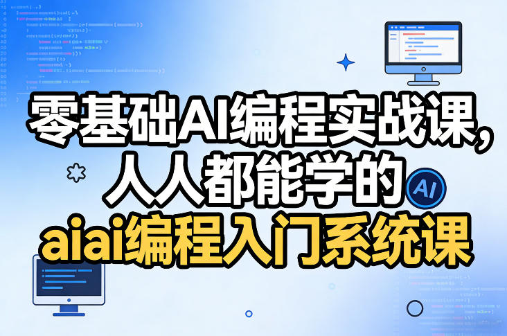 零基础AI编程实战课，人人都能学的ai编程入门系统课-吾爱创业网