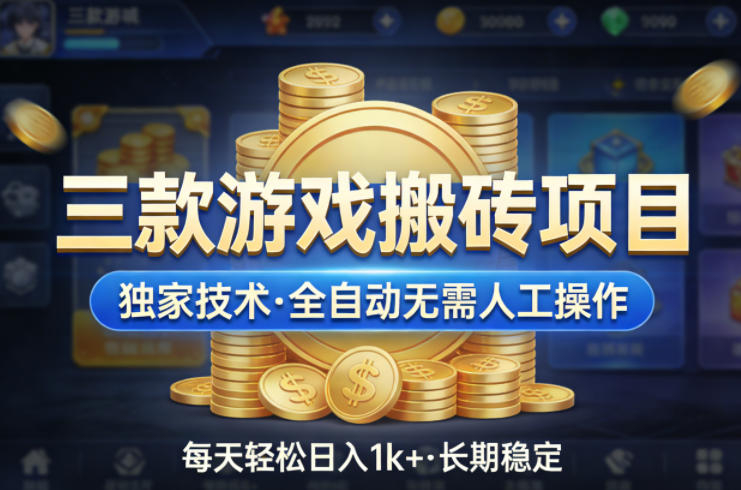 三款游戏搬砖项目,独家技术,全自动无需人工操作,每天轻松日入1k+,长期稳定【揭秘】-吾爱创业网