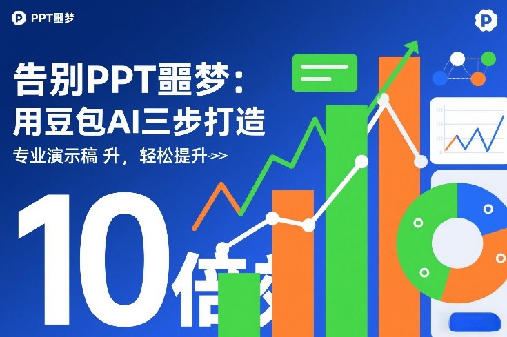 告别PPT噩梦：用豆包AI三步打造专业演示文稿，轻松提升10倍效率-吾爱创业网