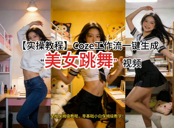 通过Coze工作流，制作《美女跳舞》视频，几分钟制作一个视频从0到1演示搭建过程，实操教学-吾爱创业网