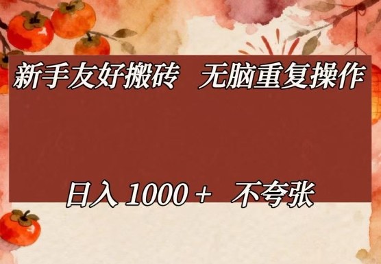新手友好搬砖，无脑重复操作，日入1000+不夸张【揭秘】-吾爱创业网