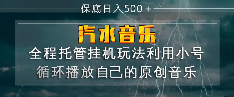 汽水音乐全程托管挂G玩法，利用小号循环播放自己的原创音乐，保底日入5张+【揭秘】-吾爱创业网