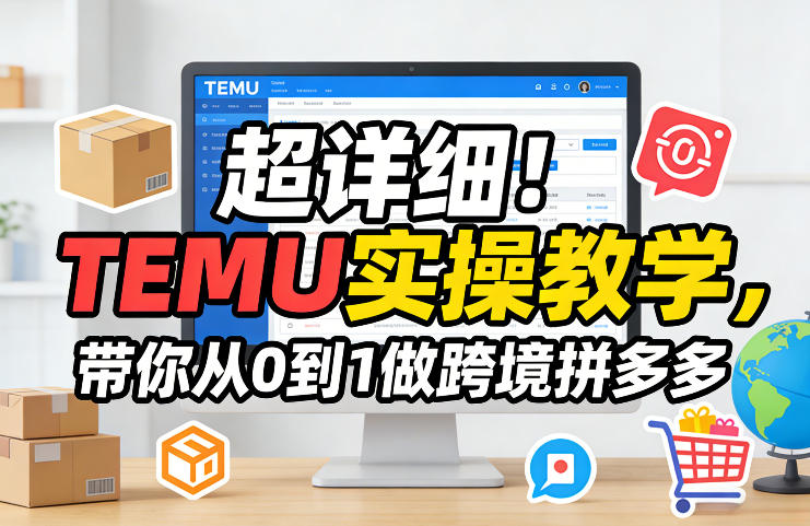 超详细！TEMU实操教学，带你从0到1做跨境拼多多-吾爱创业网