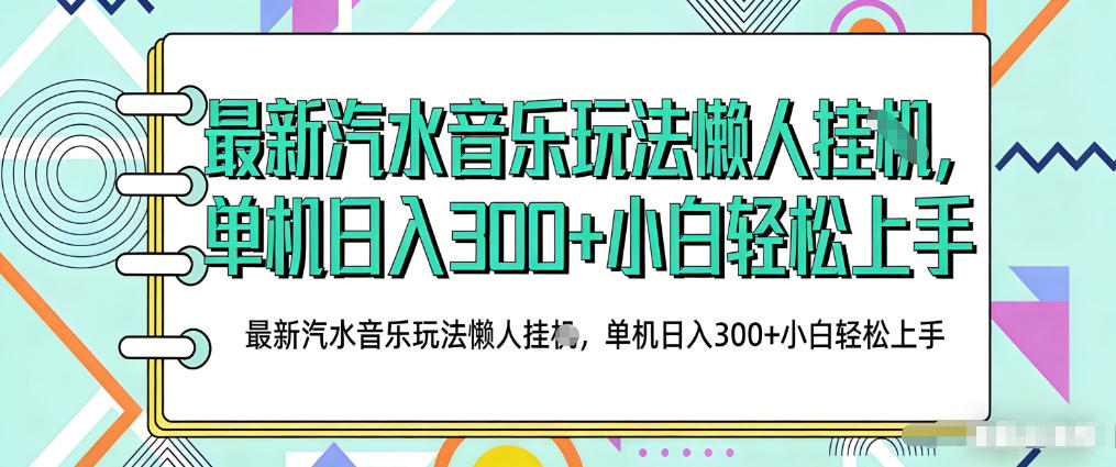 2026最新汽水音乐人项目玩法,上传音乐到抖音号里,用云手机运行,无需养号,无任何风控【揭秘】-吾爱创业网